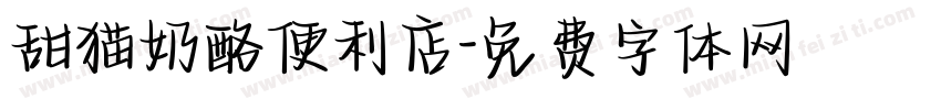 甜猫奶酪便利店字体转换