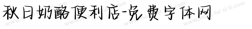 秋日奶酪便利店字体转换