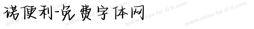 诺便利字体转换