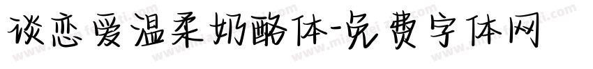 谈恋爱温柔奶酪体字体转换