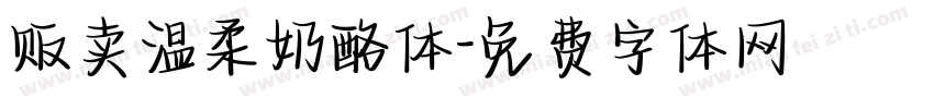 贩卖温柔奶酪体字体转换