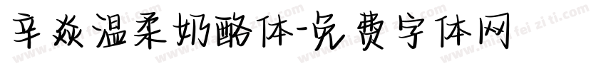 辛焱温柔奶酪体字体转换