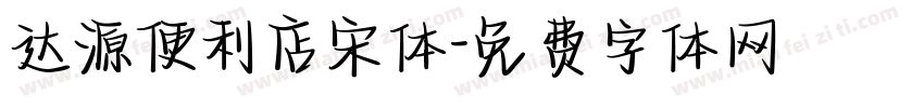 达源便利店宋体字体转换