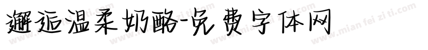 邂逅温柔奶酪字体转换