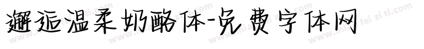 邂逅温柔奶酪体字体转换