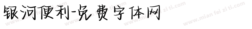 银河便利字体转换