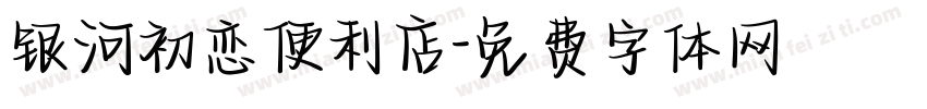 银河初恋便利店字体转换