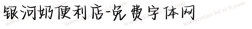 银河奶便利店字体转换