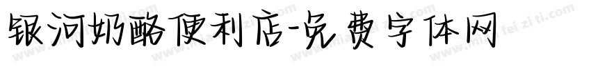 银河奶酪便利店字体转换
