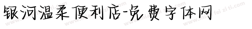 银河温柔便利店字体转换