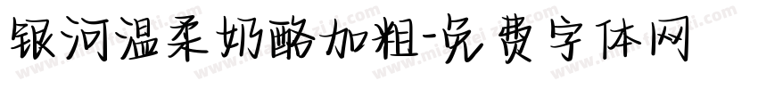 银河温柔奶酪加粗字体转换