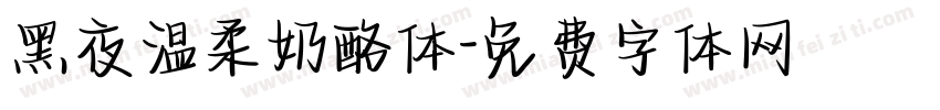黑夜温柔奶酪体字体转换