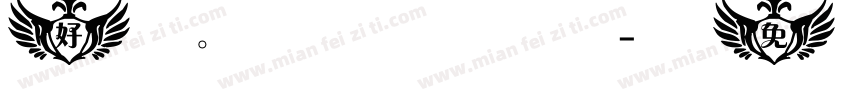 好。謝謝字体转换