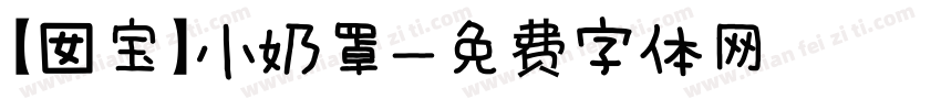 【囡宝】小奶罩字体转换