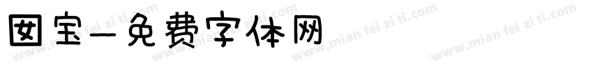 囡宝字体转换