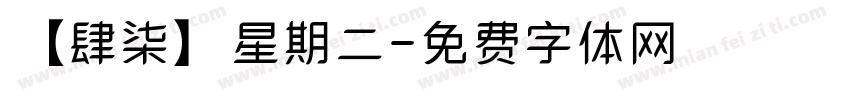 【肆柒】星期二字体转换