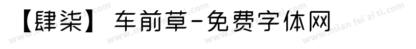 【肆柒】车前草字体转换