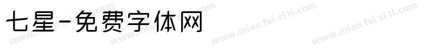 七星字体转换