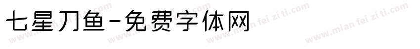 七星刀鱼字体转换