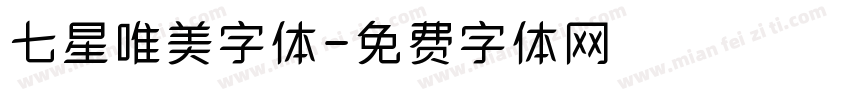七星唯美字体字体转换