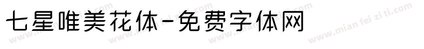 七星唯美花体字体转换
