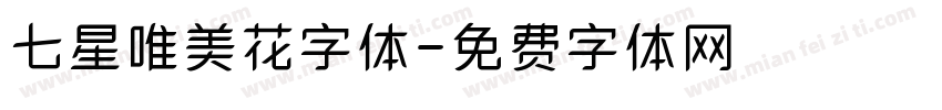 七星唯美花字体字体转换