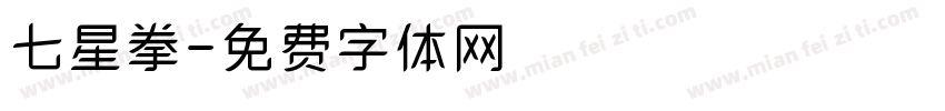 七星拳字体转换