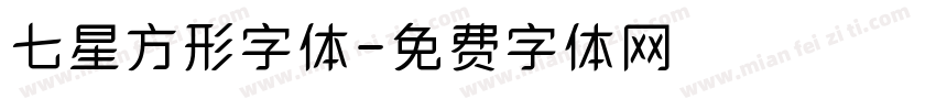 七星方形字体字体转换