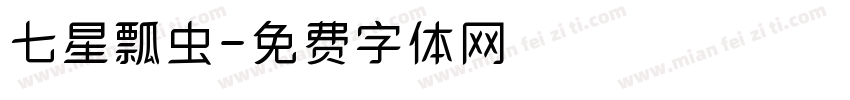 七星瓢虫字体转换