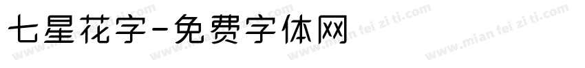 七星花字字体转换