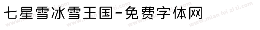 七星雪冰雪王国字体转换