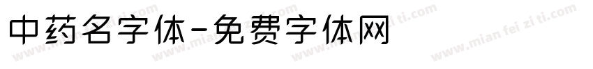 中药名字体字体转换