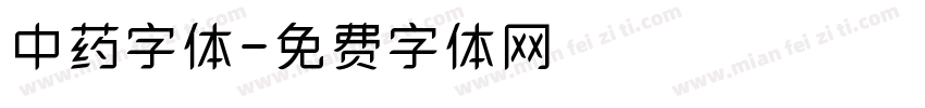 中药字体字体转换