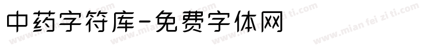 中药字符库字体转换