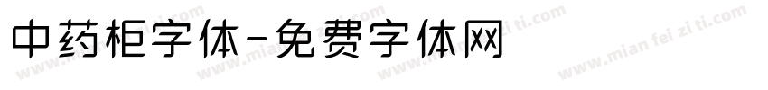 中药柜字体字体转换