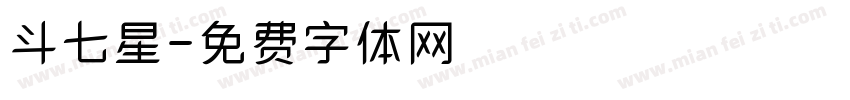 斗七星字体转换