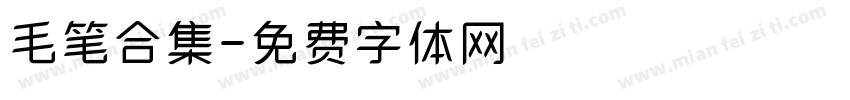 毛笔合集字体转换