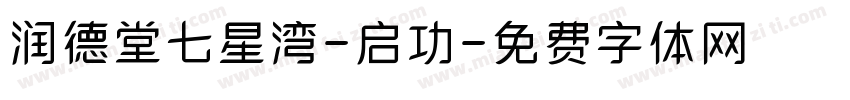 润德堂七星湾-启功字体转换