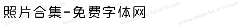 照片合集字体转换
