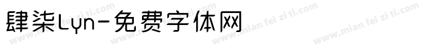 肆柒Lyn字体转换