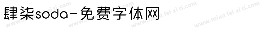 肆柒soda字体转换