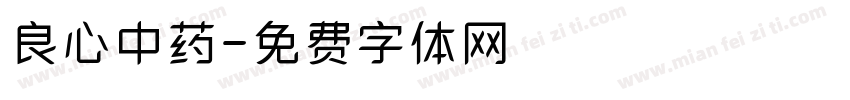 良心中药字体转换