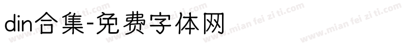 din合集字体转换