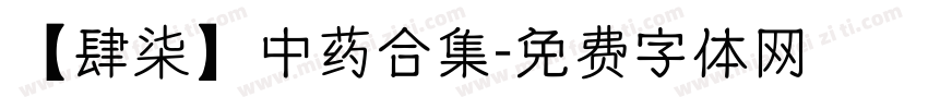 【肆柒】中药合集字体转换