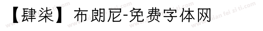 【肆柒】布朗尼字体转换