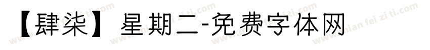 【肆柒】星期二字体转换