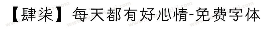 【肆柒】每天都有好心情字体转换