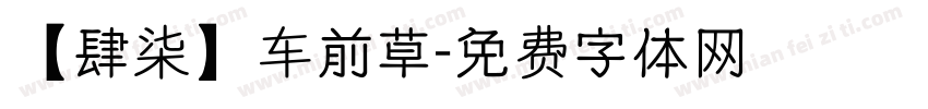 【肆柒】车前草字体转换