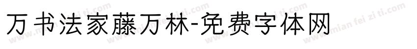 万书法家藤万林字体转换