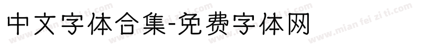 中文字体合集字体转换
